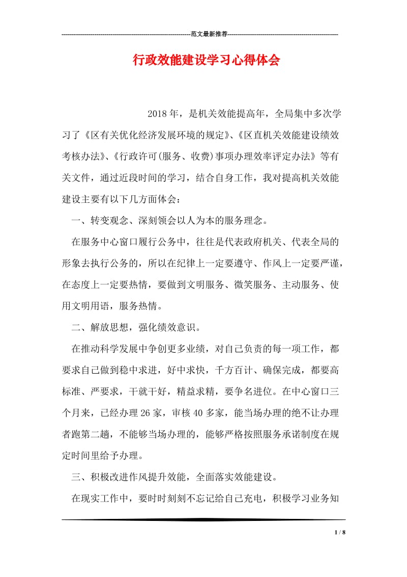 行政效能建设学习心得体会.doc_第1页