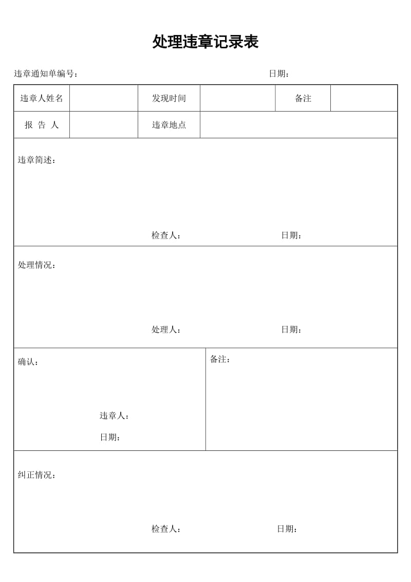 处理违章记录表.doc_第1页