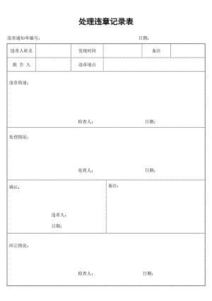 处理违章记录表.doc