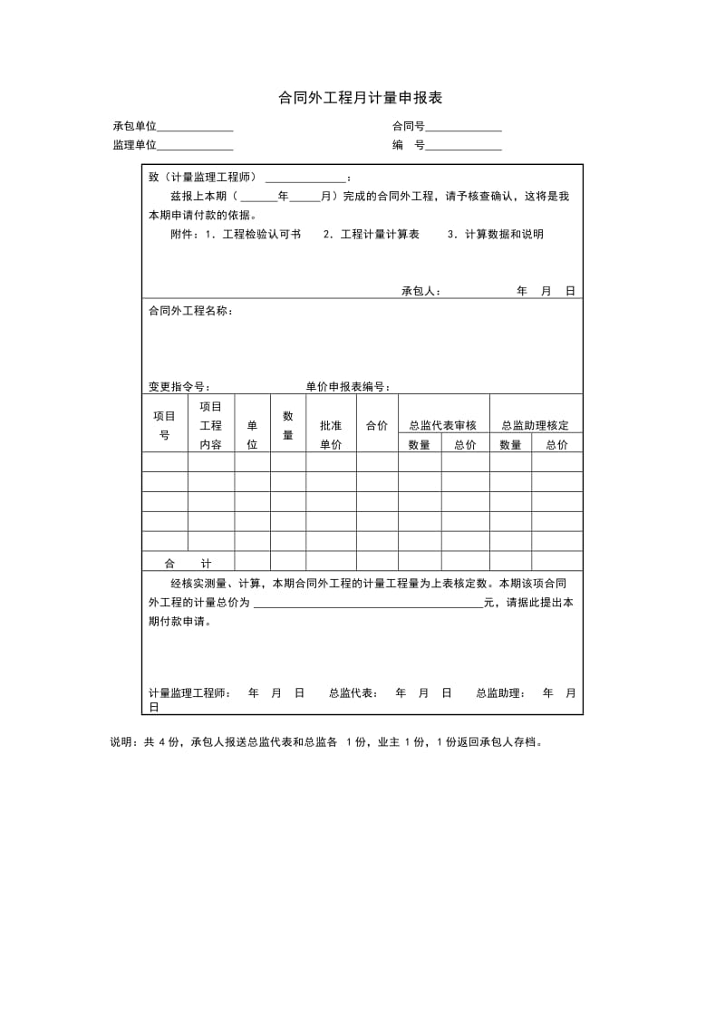 合同外工程月计量申报表格式.doc_第1页