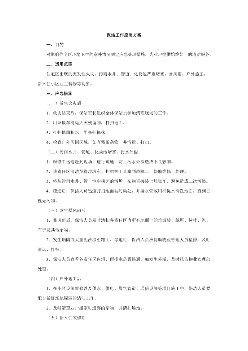 保洁工作应急方案格式.doc_第1页