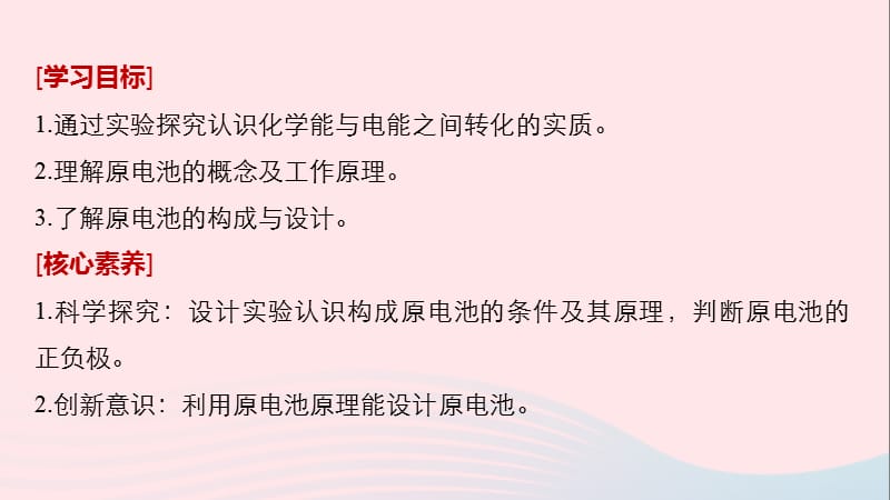 渝冀闽高中化学化学反应与能量转化化学能与电能的转化第1课时化学能转化为电能课件苏教版必修.pptx_第1页