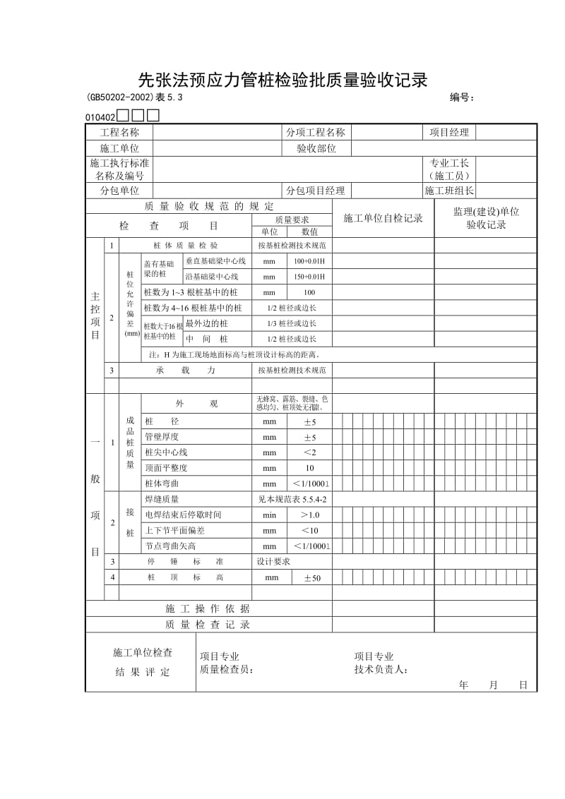 先张法预应力管桩检验批质量验收记录.doc_第1页