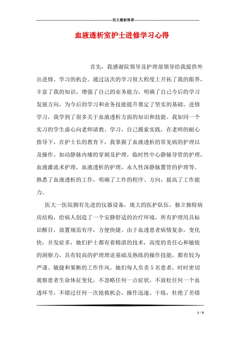 血液透析室护士进修学习心得.doc_第1页