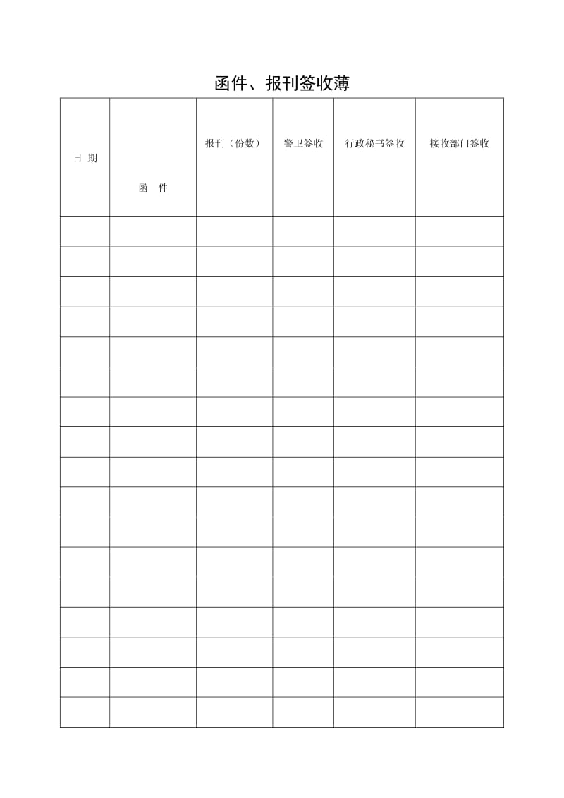 函件、报刊签收薄格式.doc_第1页