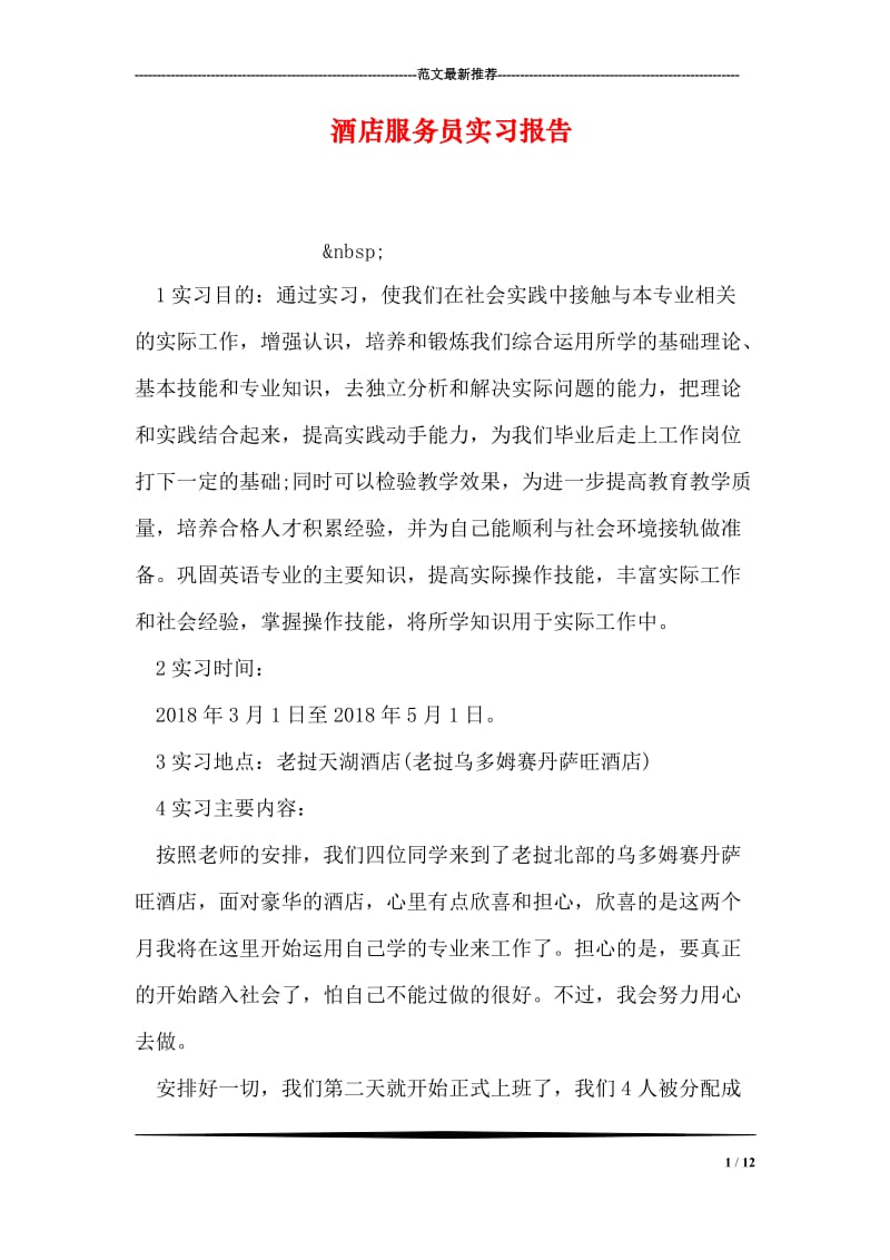 酒店服务员实习报告.doc_第1页