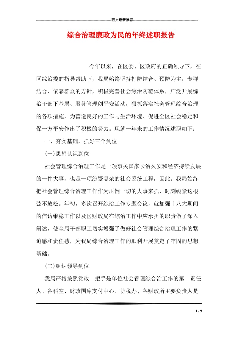 综合治理廉政为民的年终述职报告.doc_第1页