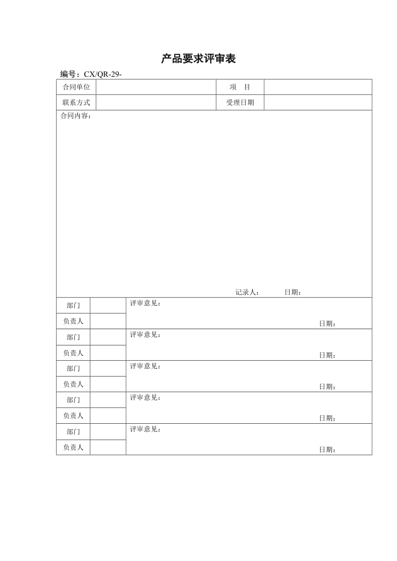 产品要求评审表（doc格式）.doc_第1页