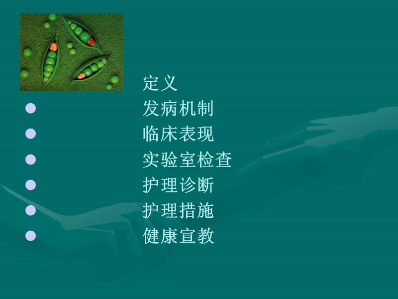 蚕豆病的护理查房.ppt_第1页