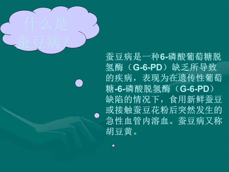 蚕豆病的护理查房.ppt_第2页