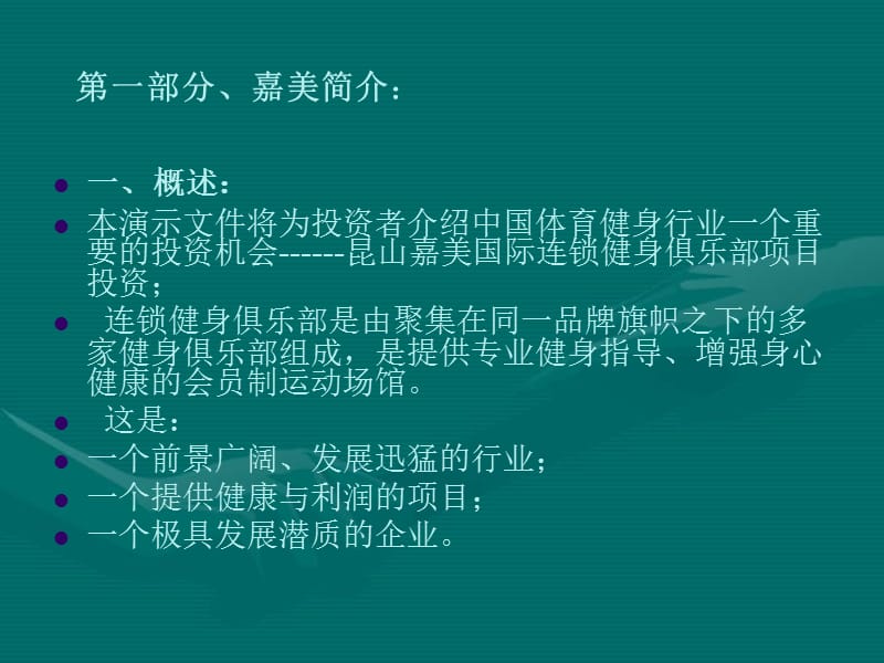 JF(嘉美)国际健身连锁商业计划书.ppt_第1页