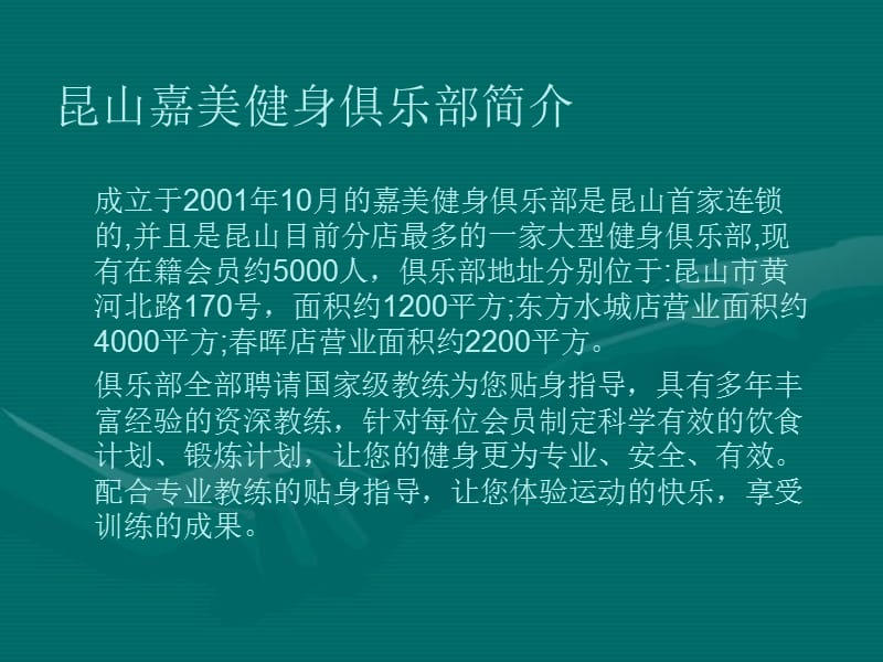 JF(嘉美)国际健身连锁商业计划书.ppt_第2页