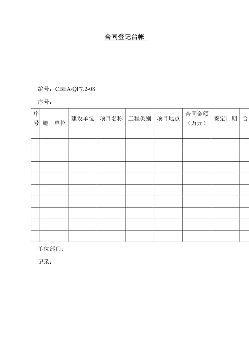 合同登记台帐（表格模板、doc格式）.doc_第1页