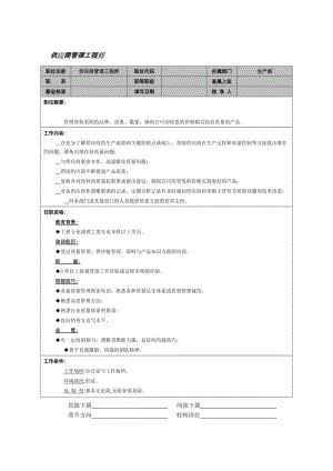 供应商管理工程师职位说明书.doc