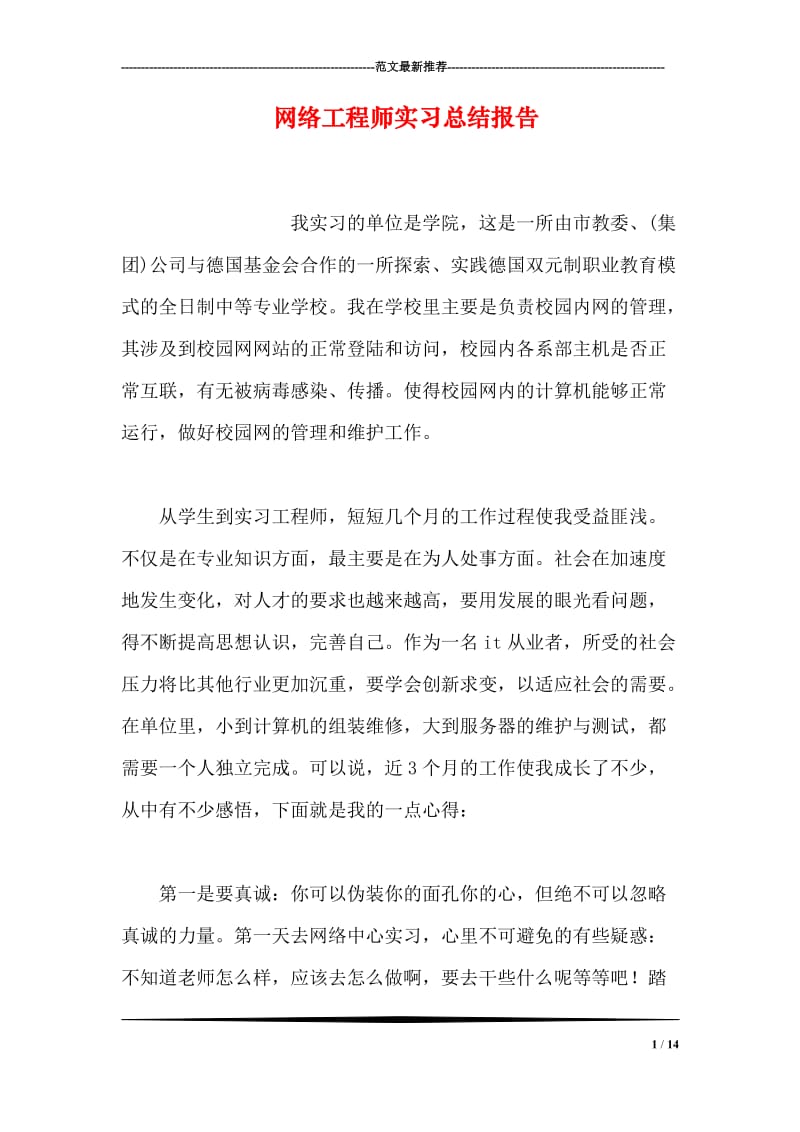 网络工程师实习总结报告.doc_第1页