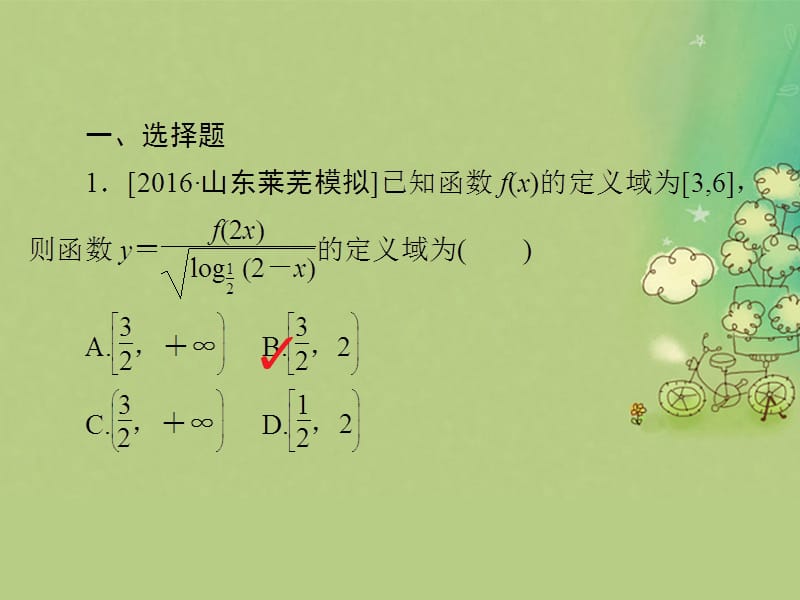 高考数学大二轮复习 第二编 专题整合突破 专题二 函数与导数 第一讲 函数的图象与性质适考素能特训课件 文.pptx_第1页