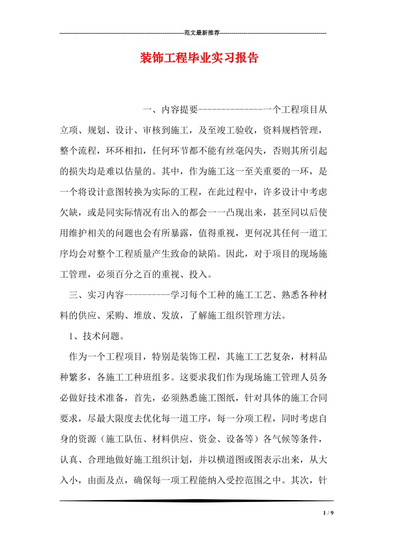 装饰工程毕业实习报告.doc_第1页