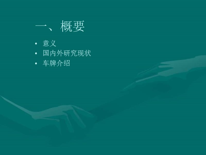 车牌识别若干问题研究.ppt_第2页