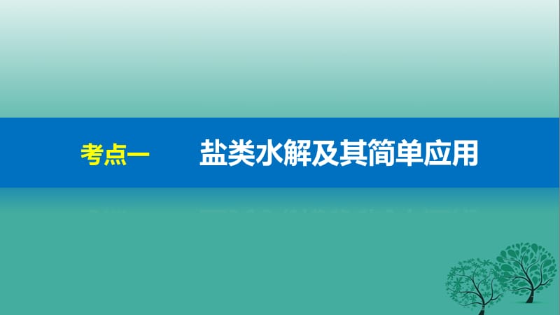 高考化学二轮复习 专题19 盐类水解及其应用课件.pptx_第2页