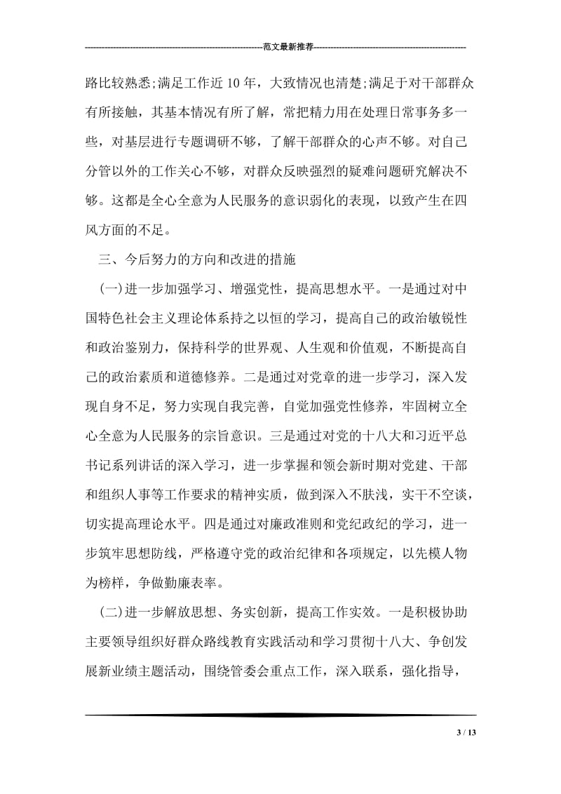 群众路线活动批评与与自我批评材料.doc_第3页