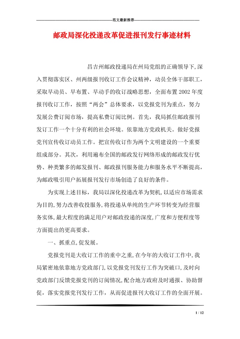 邮政局深化投递改革促进报刊发行事迹材料.doc_第1页