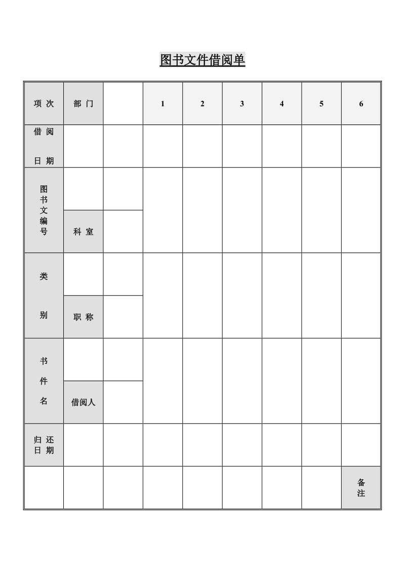 图书文件借阅单.doc_第1页