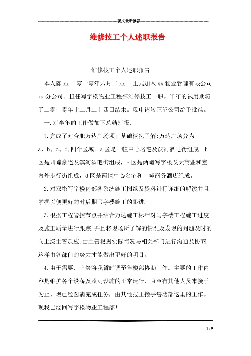 维修技工个人述职报告.doc_第1页