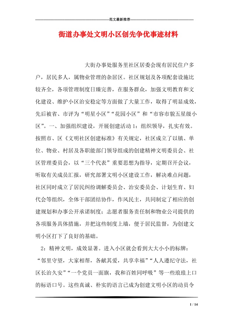 街道办事处文明小区创先争优事迹材料.doc_第1页