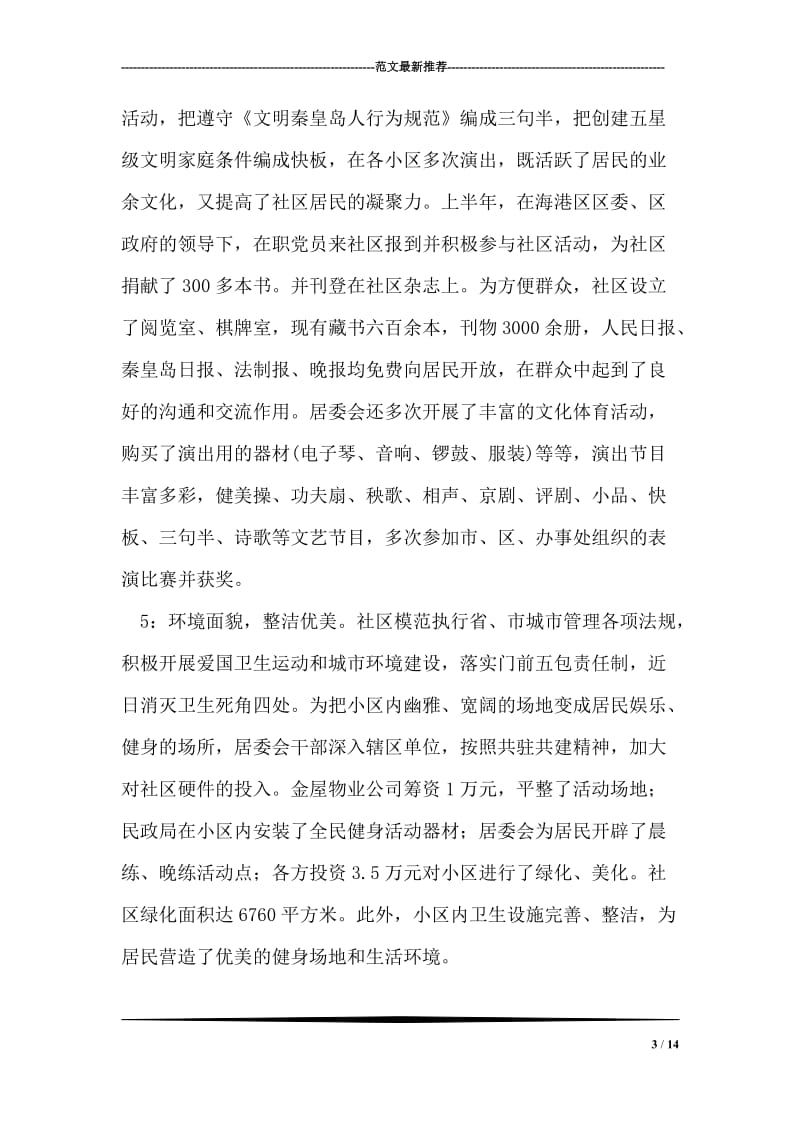 街道办事处文明小区创先争优事迹材料.doc_第3页