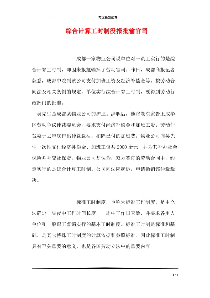 综合计算工时制没报批输官司.doc_第1页