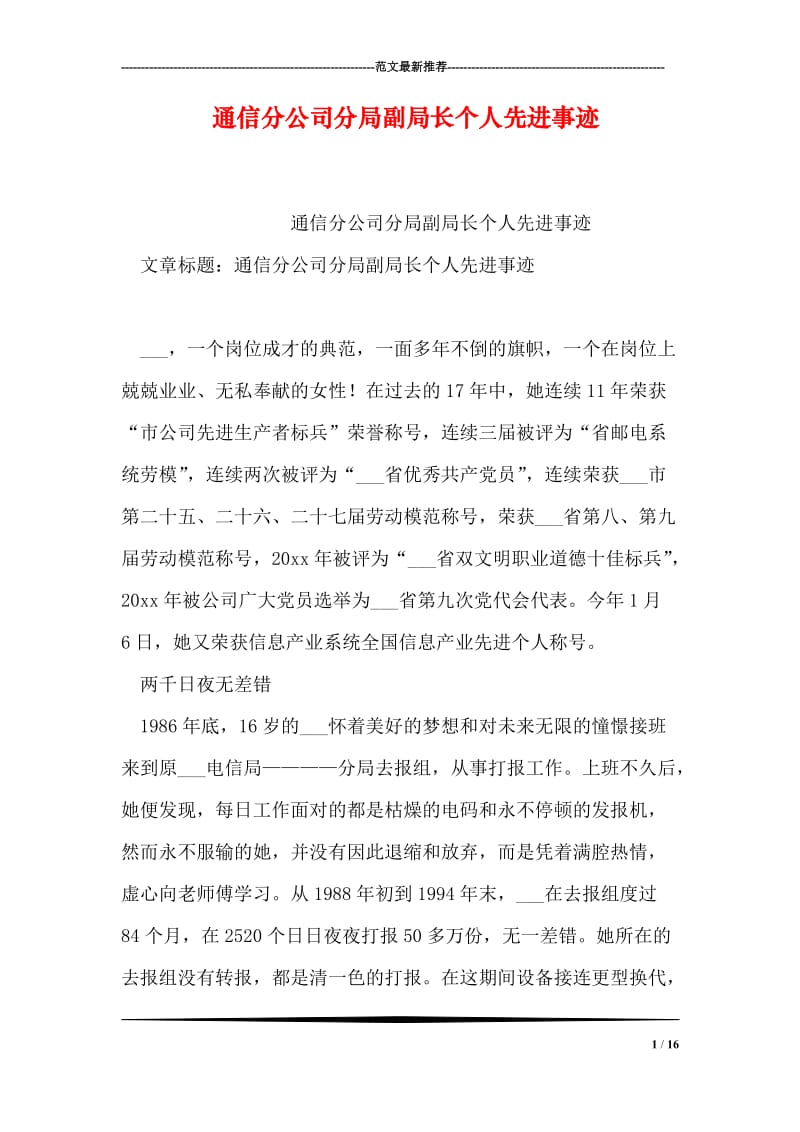 通信分公司分局副局长个人先进事迹.doc_第1页