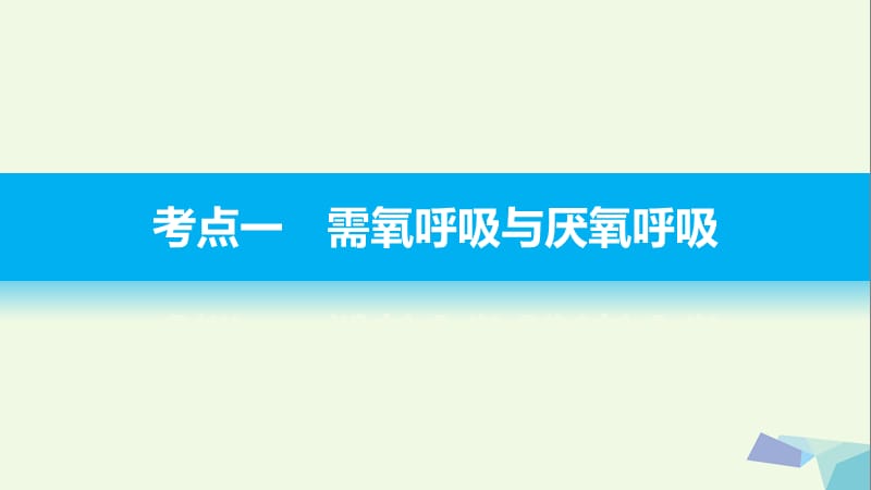 浙江专用2017届高考生物二轮复习专题六细胞呼吸课件.pptx_第2页