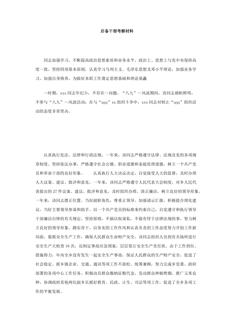 后备干部考察材料.doc_第1页