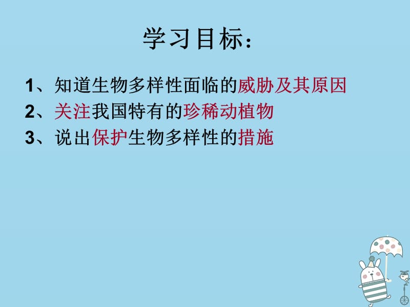 吉林省通化市八年级生物上册6.3保护生物的多样性课件新版新人教版.pptx_第2页