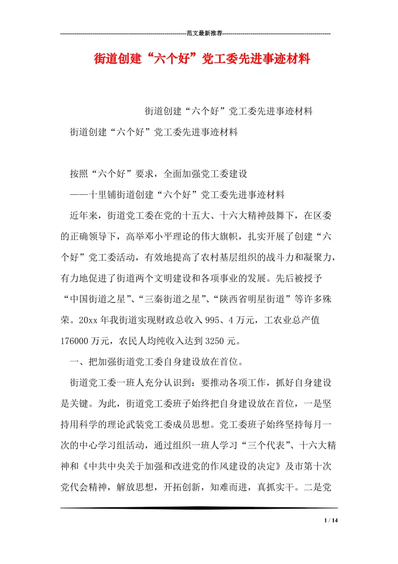 街道创建“六个好”党工委先进事迹材料.doc_第1页