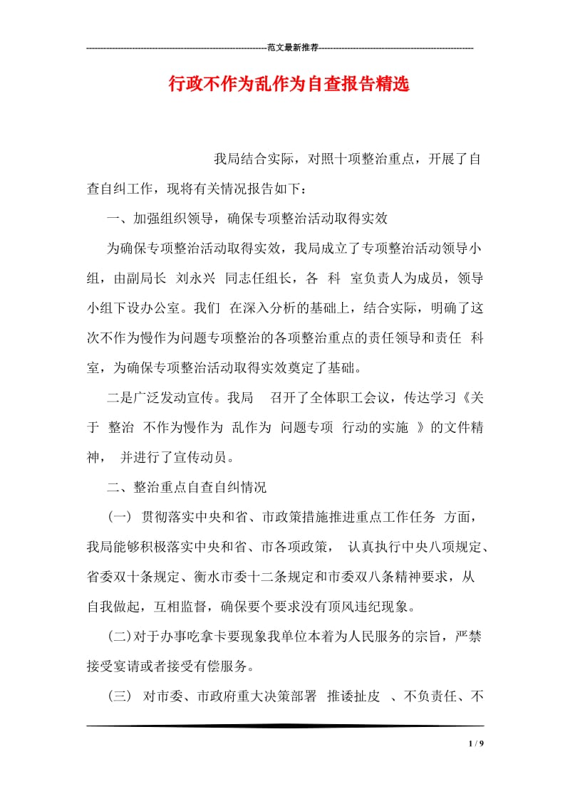 行政不作为乱作为自查报告精选.doc_第1页