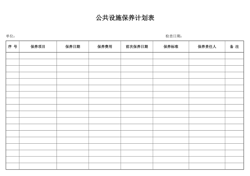 公共设施保养计划表.doc_第1页