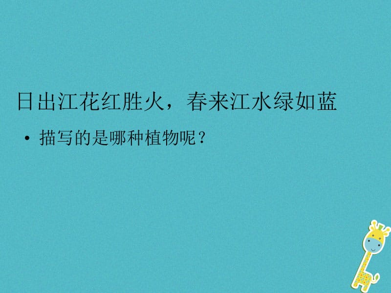 吉林省长春市七年级生物上册第三单元第一章第一节藻类苔藓蕨类植物课件新版新人教版.pptx_第2页