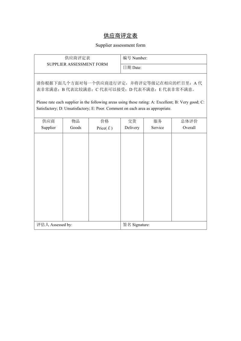 供应商评定表格式.doc_第1页