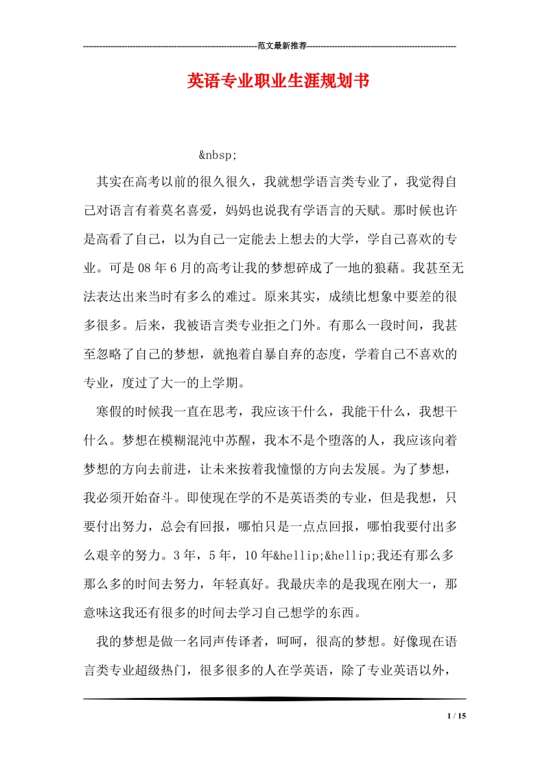 英语专业职业生涯规划书.doc_第1页