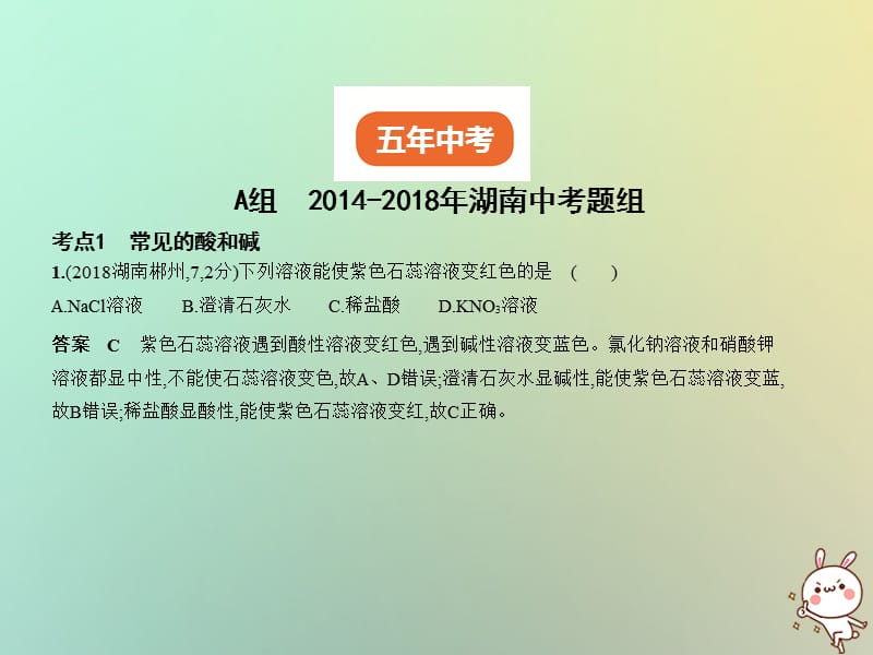 湖南专用2019年中考化学复习专题五常见的酸和碱试卷部分课件.pptx_第1页