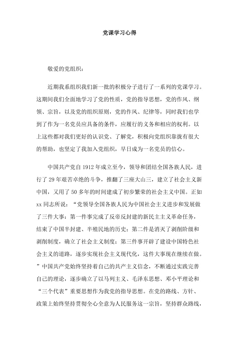 党课学习心得.doc_第1页