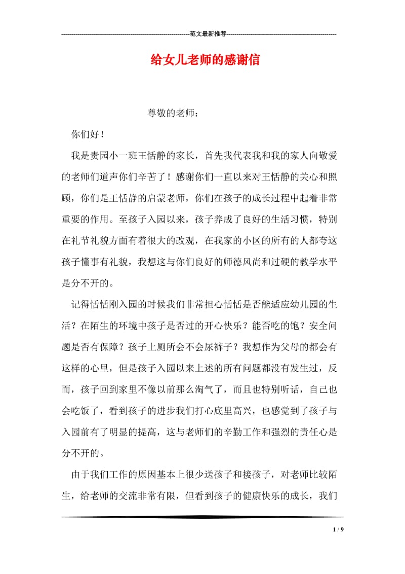 给女儿老师的感谢信.doc_第1页