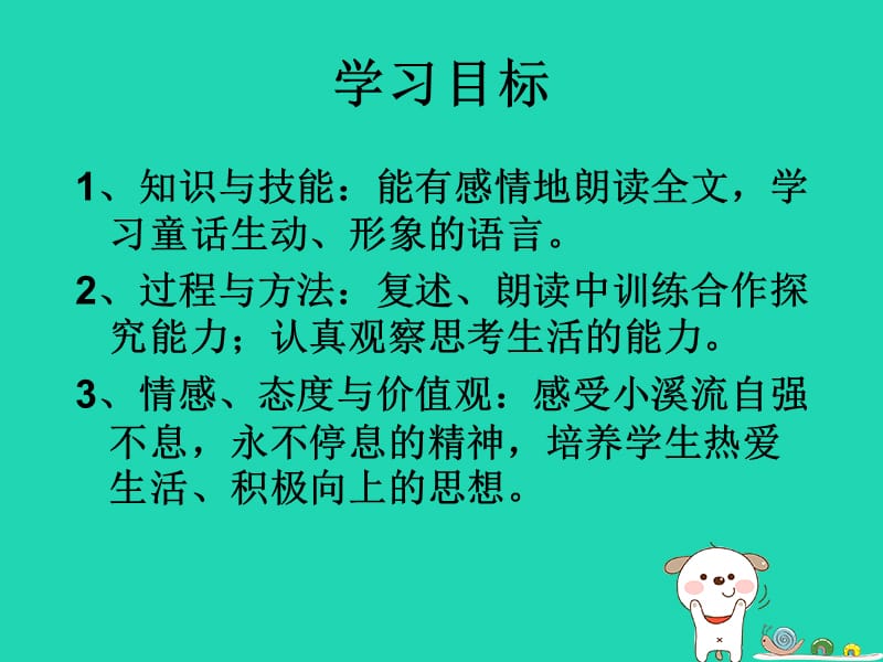 2018年七年级语文上册第四单元第16课小溪流的歌课件语文版.pptx_第1页