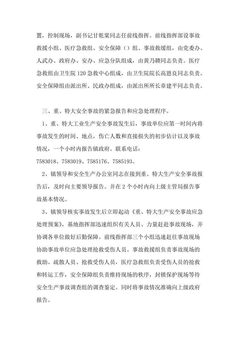 重特大生产安全事故应急处理预案.doc_第2页