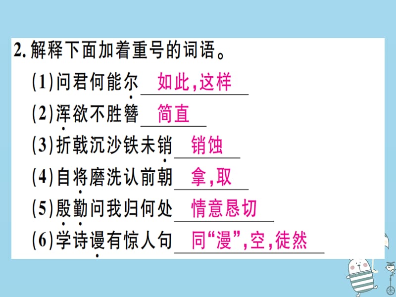 河北专用2018年八年级语文上册第六单元24诗词五首习题课件新人教版.pptx_第2页