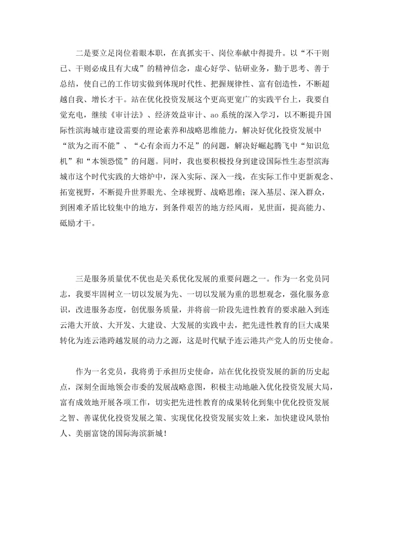 优化投资发展软环境建设活动个人总结.doc_第3页