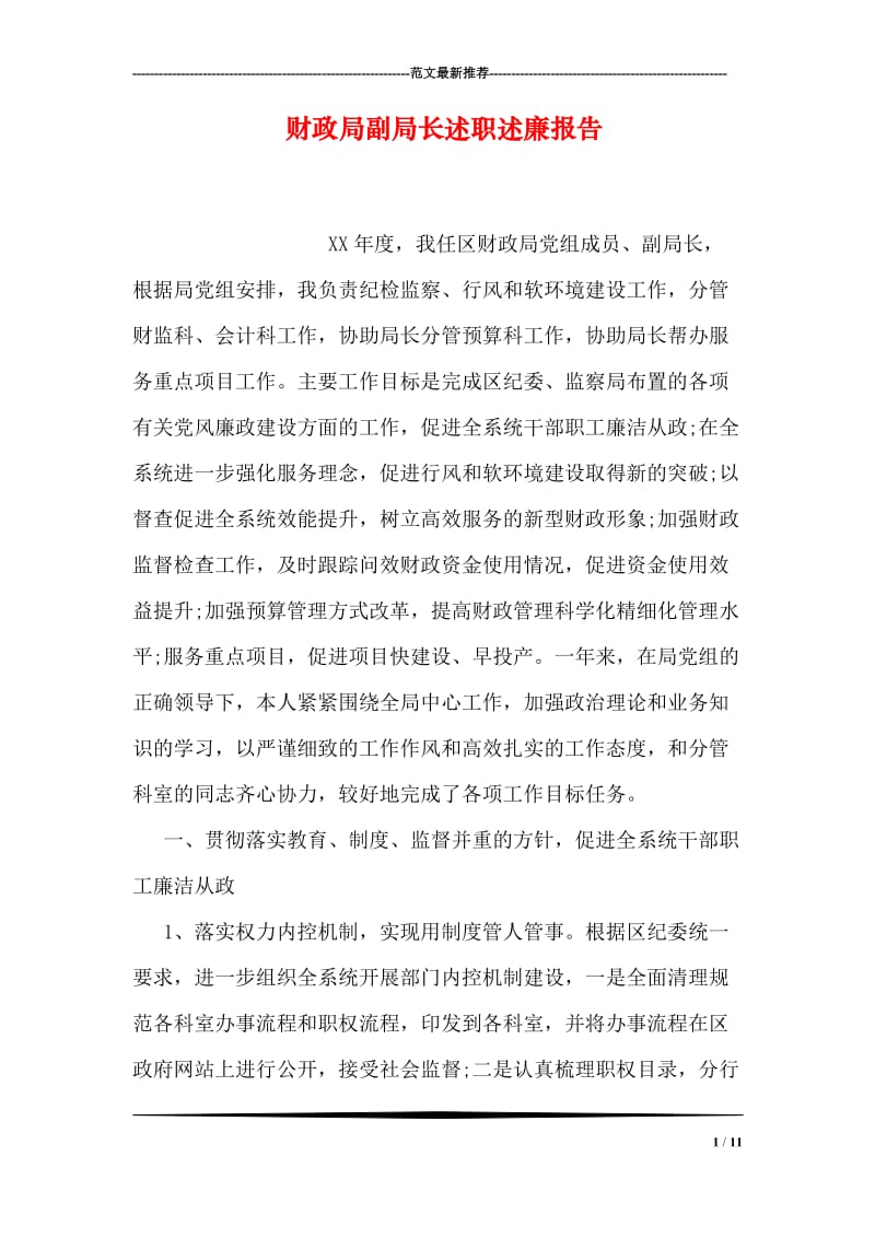 财政局副局长述职述廉报告.doc_第1页