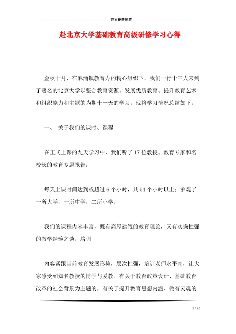 赴北京大学基础教育高级研修学习心得.doc_第1页