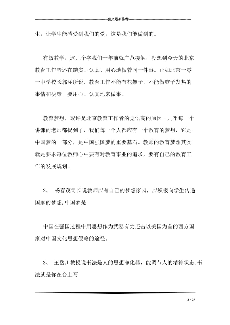 赴北京大学基础教育高级研修学习心得.doc_第3页